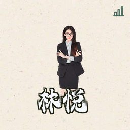 林悦